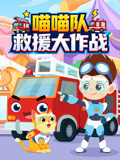 喵喵隊 救援大作戰(2025)海報