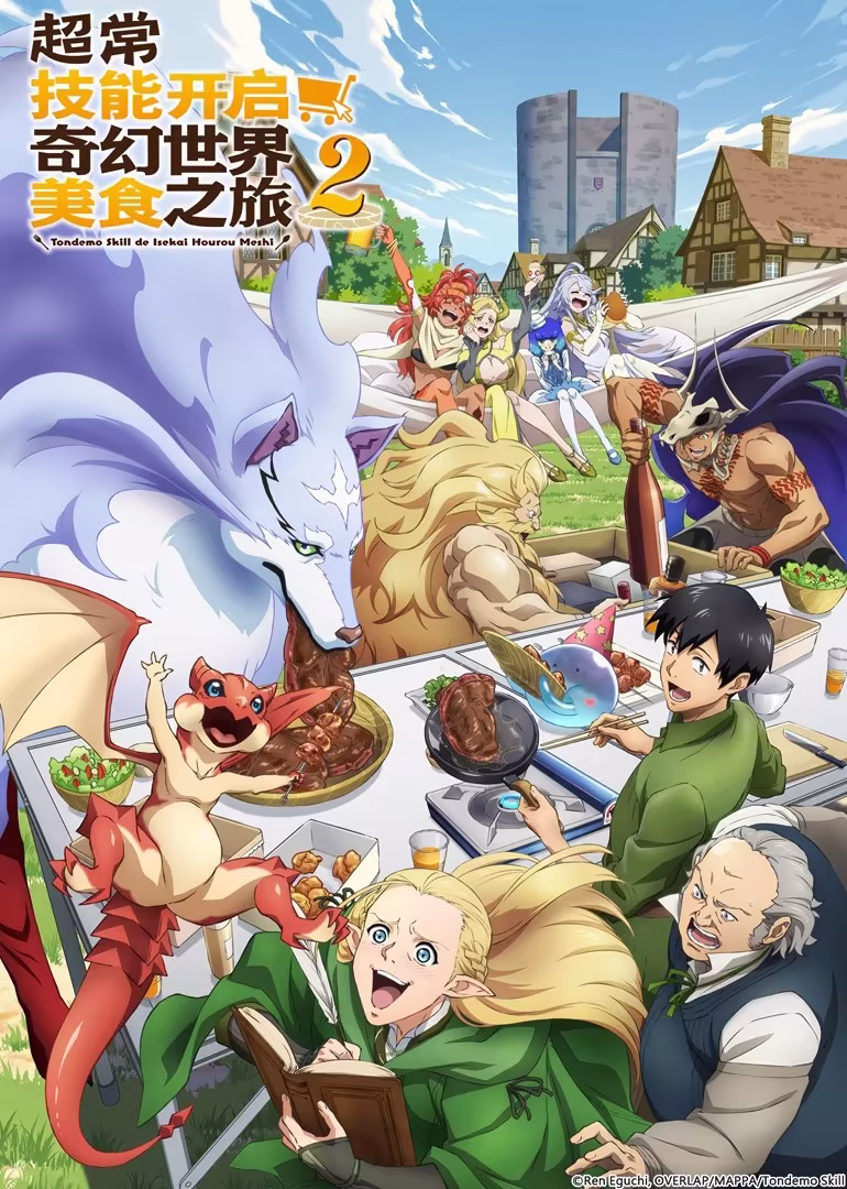 超常技能開啟奇幻世界美食之旅第二季(2023)海報
