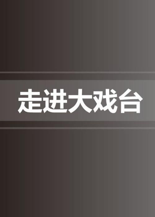走進大戲臺2019(2019)海報