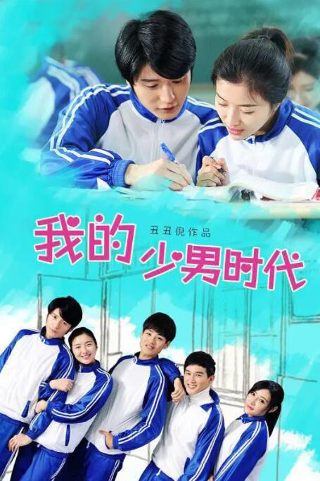 我的少男时代(2016)海报