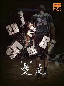 曼走科比《告別》紀錄片(2016)海報