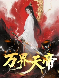 萬界天帝(2025)海報