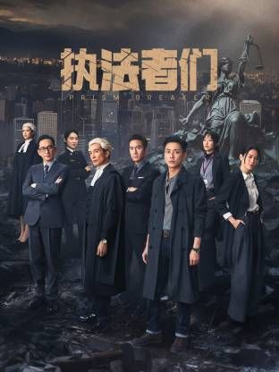 执法者们-粤语版(2025)海报