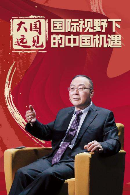 大国远见:国际视野下的中国机遇(2021)海报