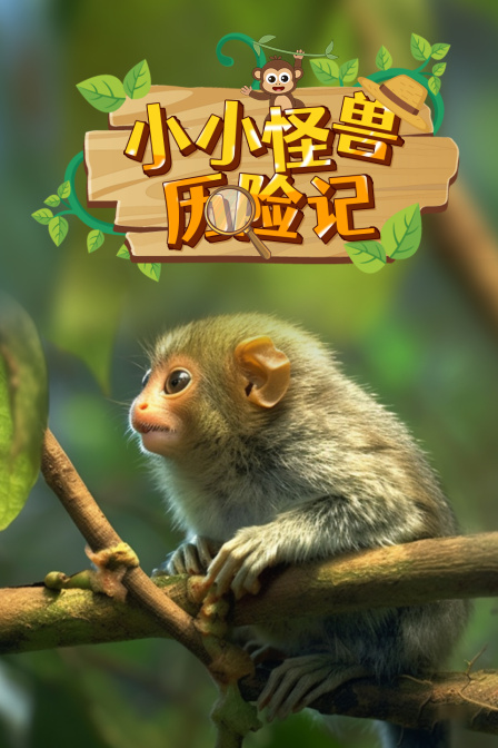 小小怪獸歷險記(2023)海報