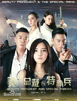 美女总裁与特种兵(2015)海报