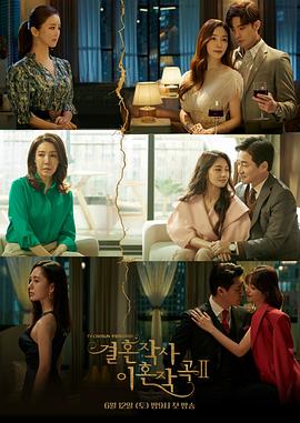 婚词离曲第二季(2021)海报
