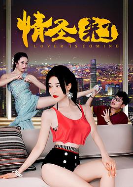 情聖來了(2017)海報