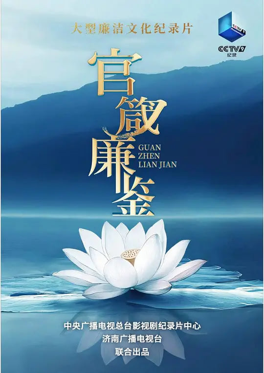 官箴廉鉴(2026)海报