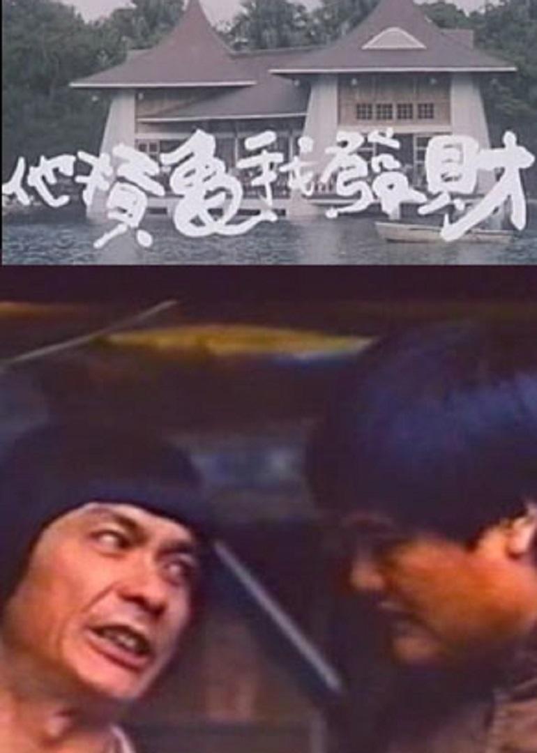 瘋狂發財夢(1984)海報