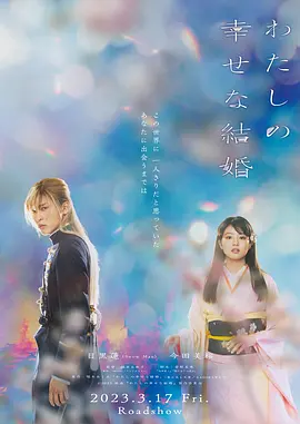 我的幸福婚约2023(2023)海报