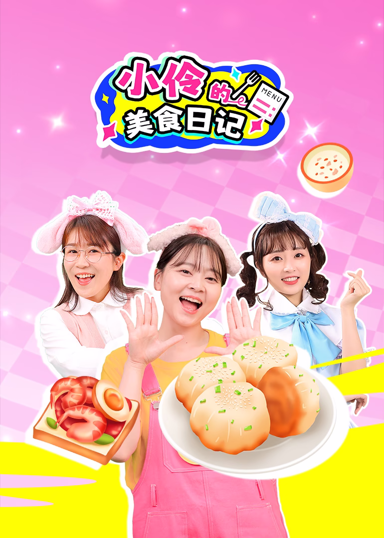 小伶的美食日記(2025)海報