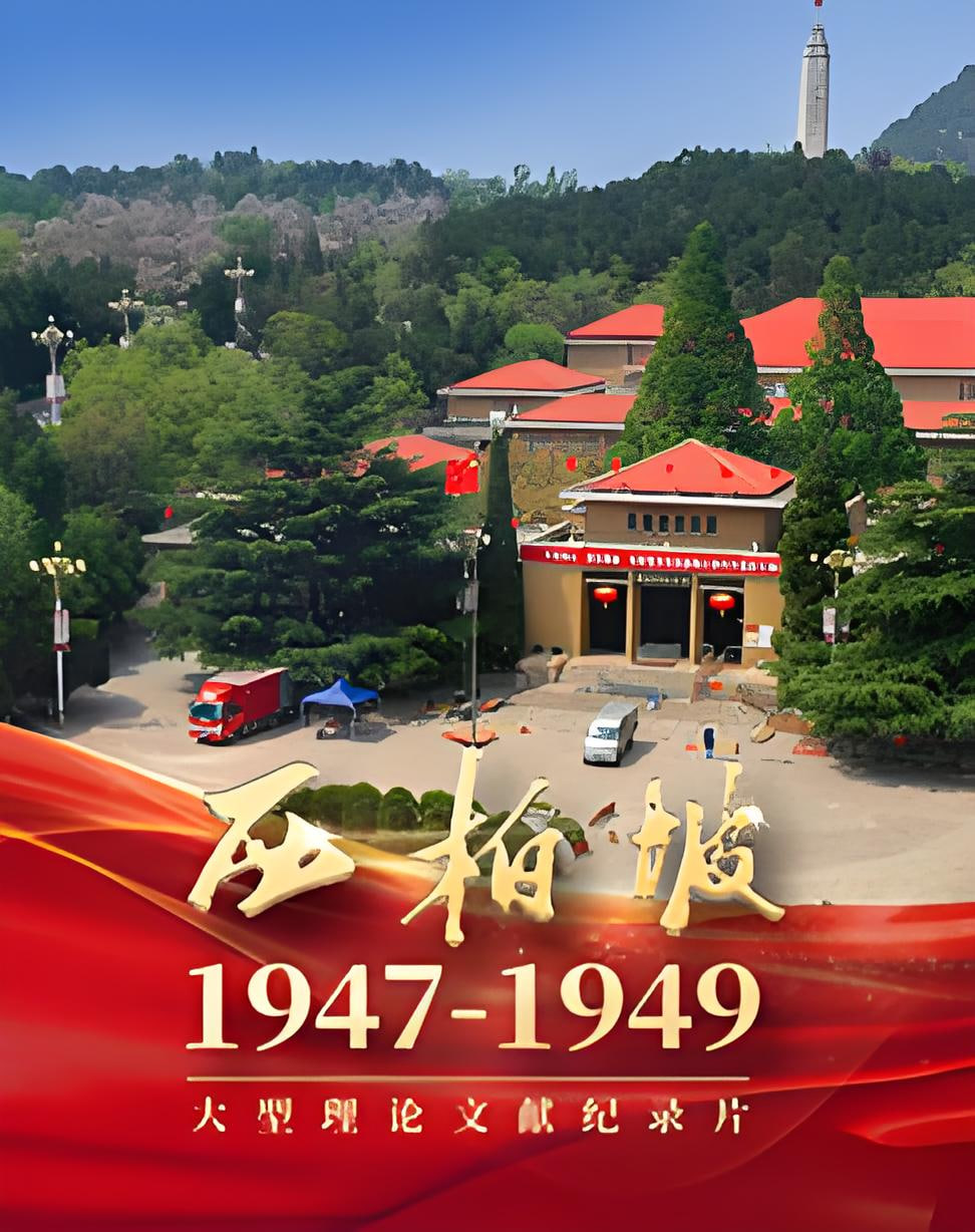 西柏坡1947(2026)海報