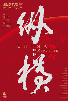 超級工程3縱橫中國(2017)海報