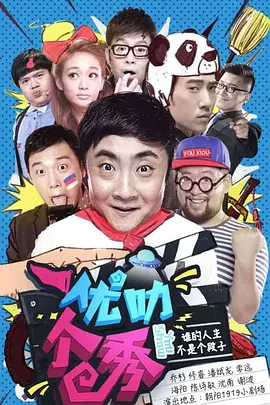 優叻個秀(2015)海報