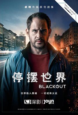 停擺世界 第一季(2021)海報