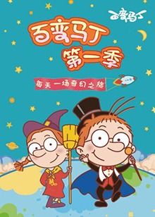 百變馬丁 第一季(2019)海報