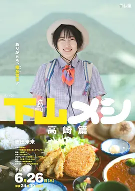 下山饭 高崎篇(2025)海报
