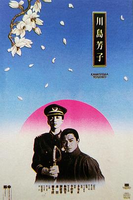 川岛芳子粤语(1990)海报