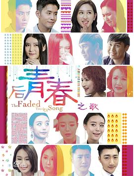 後青春之歌(2017)海報