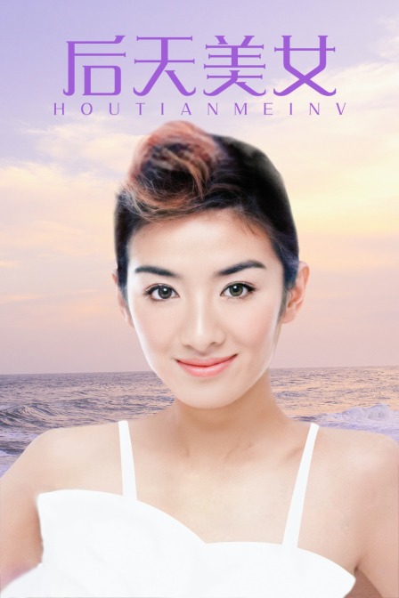 後天美女(2014)海報