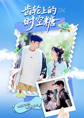 齿轮上的时空糖(2025)海报