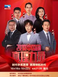 改變中國的真理力量第二季(2022)海報