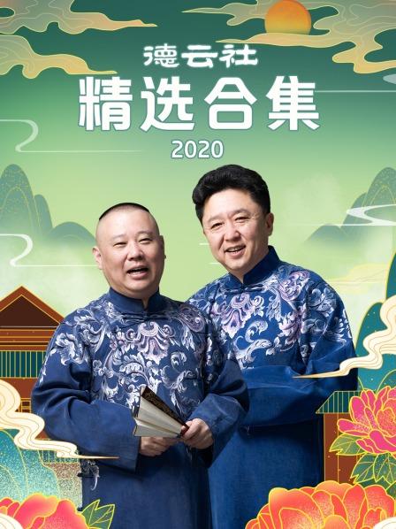 德雲社精選合集2020(2020)海報