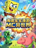 海綿寶寶漫遊MC 異世界(2026)海報