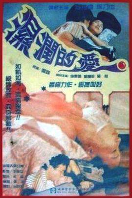 湿润的爱(1988)海报