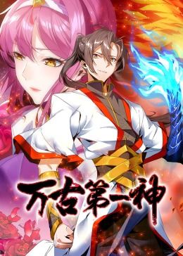 萬古第一神 動態漫畫(2023)海報