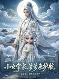 小女掌家,爹爹來護航(2026)海報