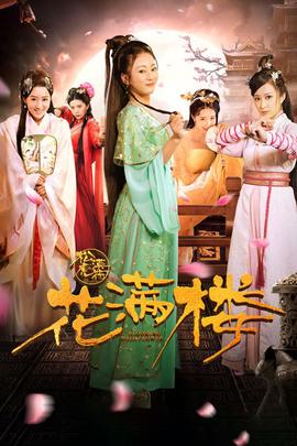 花滿樓之松漠虎符(2018)海報