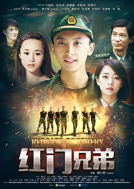 紅門兄弟(2017)海報
