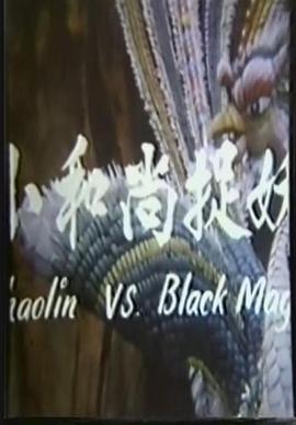 鬼門奇談(1976)海報