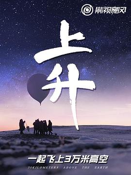 上升我們一起飛上3萬米高空(2020)海報