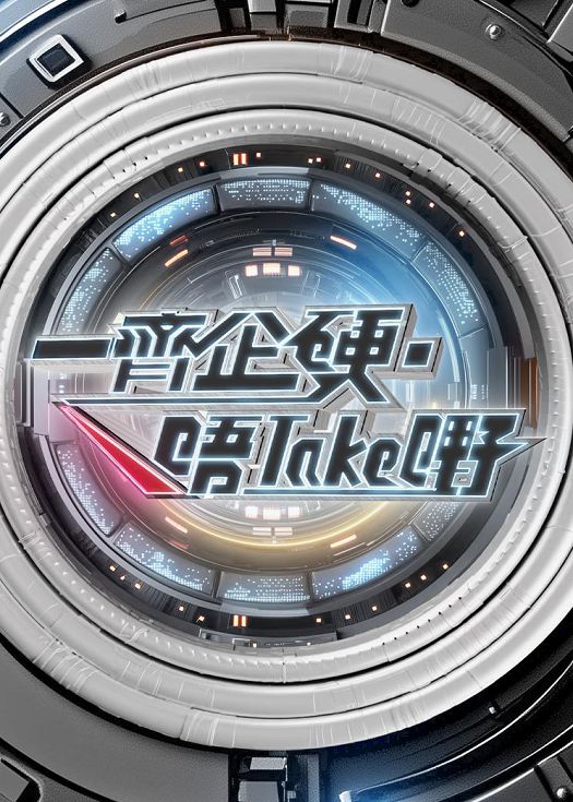 一起企硬·唔take嘢(2025)海報