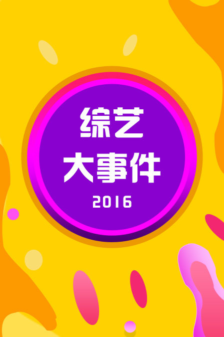 綜藝大事件2016(2016)海報