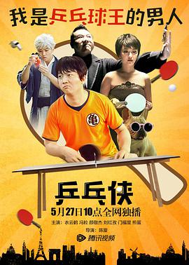 乒乓侠(2016)海报