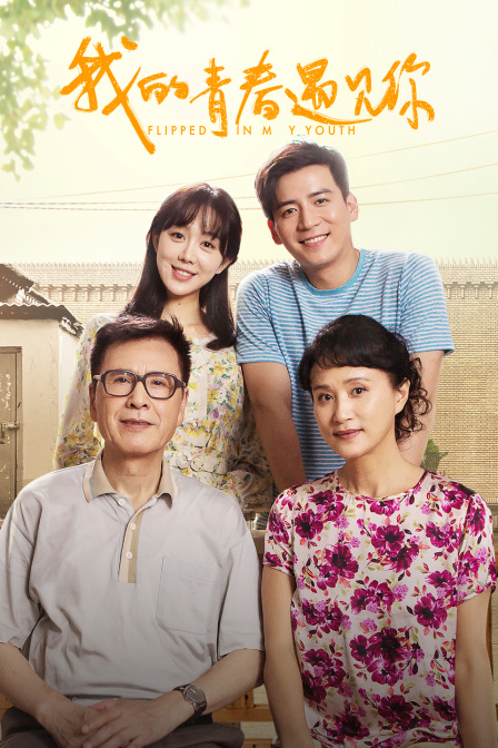 我的青春遇見你DVD版(2018)海報