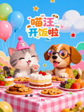 喵汪开饭啦(2025)海报