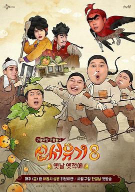 新西游记第八季(2015)海报