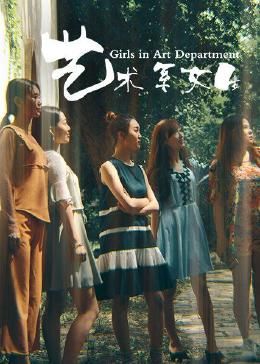 艺术系女生(2019)海报