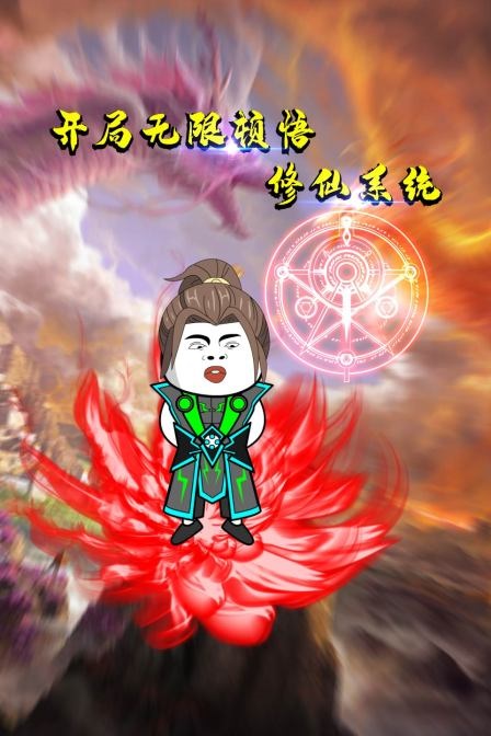 開局無限頓悟修仙系統·動態漫畫(2022)海報