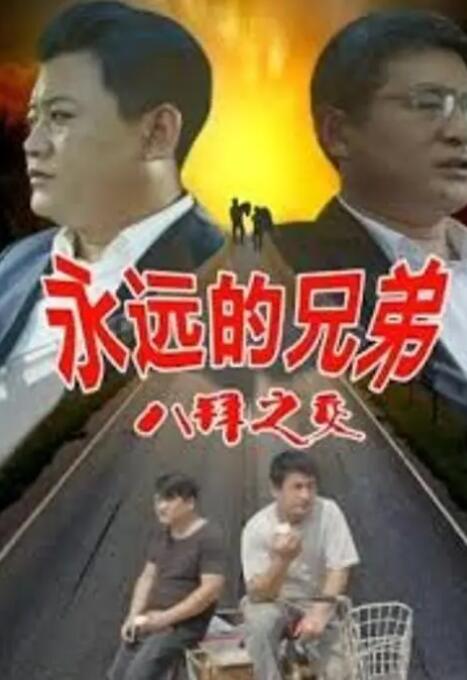 永远的兄弟之八拜之交(2020)海报