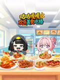 咕咕嘎嘎歡樂美食吃播(2026)海報