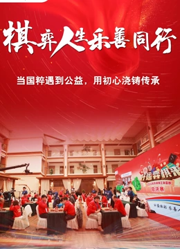 棋弈人生乐善同行(2023)海报