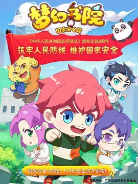 梦幻书院之国家安全篇(2022)海报