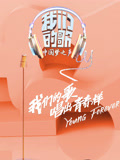 我們的歌第一季(2019)海報