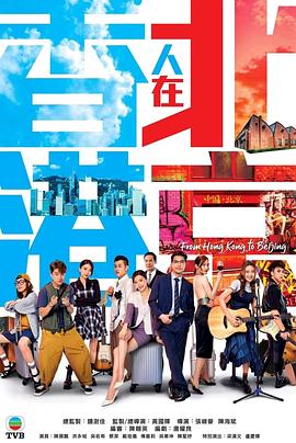 香港人在北京 國語(2023)海報